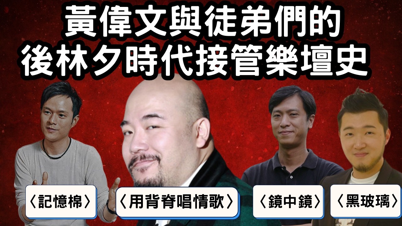 林夕淡出後黃偉文背後集團為何能接管廣東歌詞？黃偉文是怎樣教陳詠謙填詞？ 黃偉文提拔的徒弟們是怎樣橫掃叱吒金曲獎？｜黃偉文與徒弟們的後林夕時代接管樂壇史