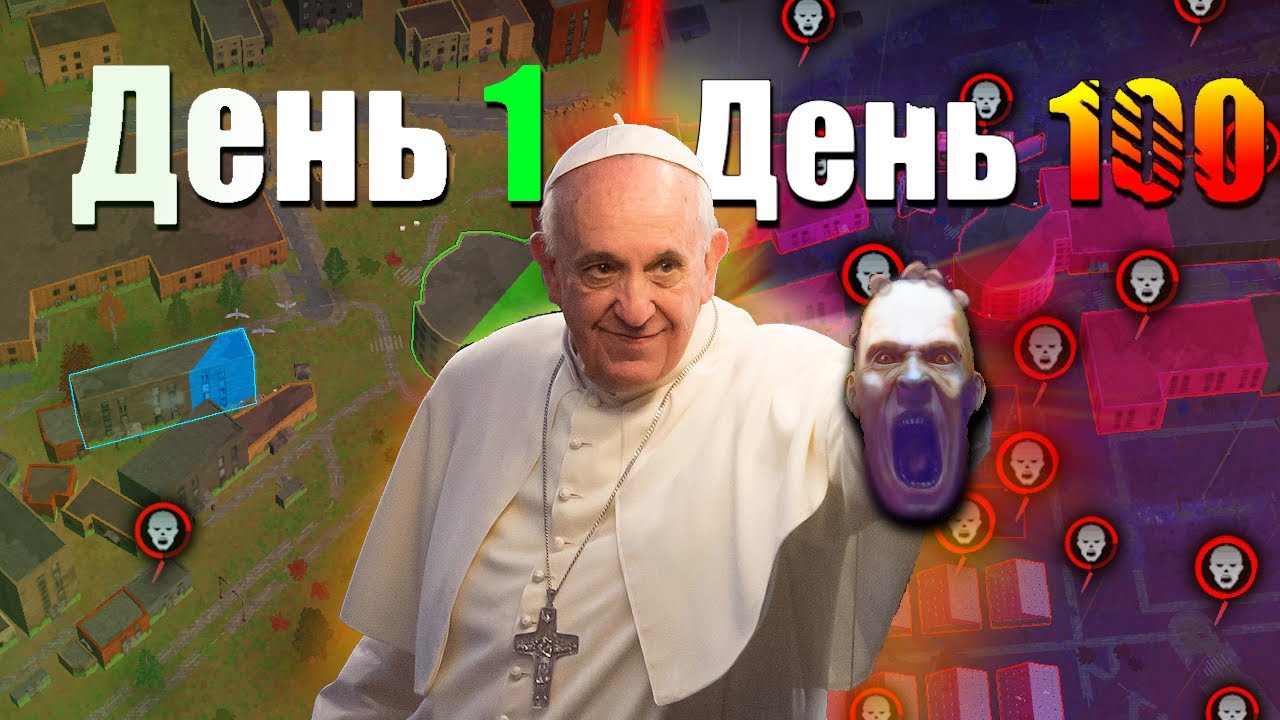 100 ДНЕЙ ХАРДКОРА в Infection Free Zone в ВАТИКАНЕ.