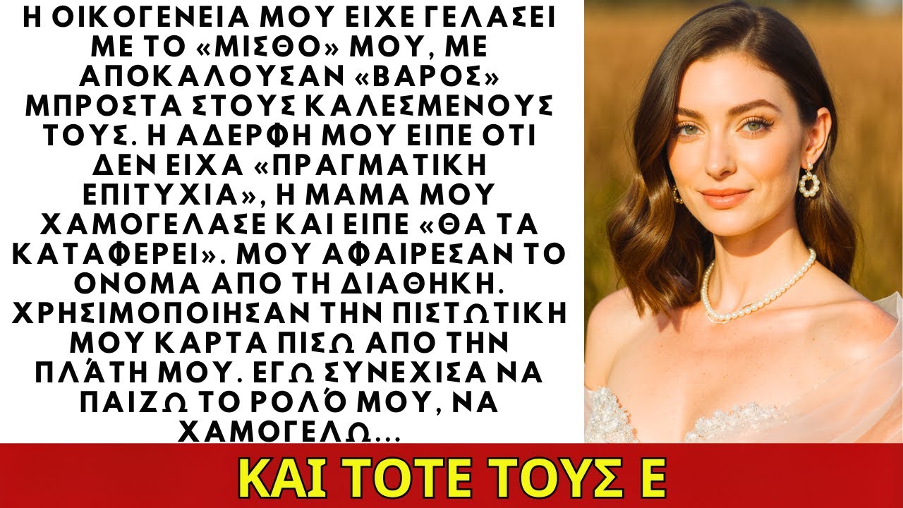 Η οικογένειά μου με κορόιδευε για τον μισθό μου μπροστά σε άλλους—κι εγώ απλώς χαμογέλασα.