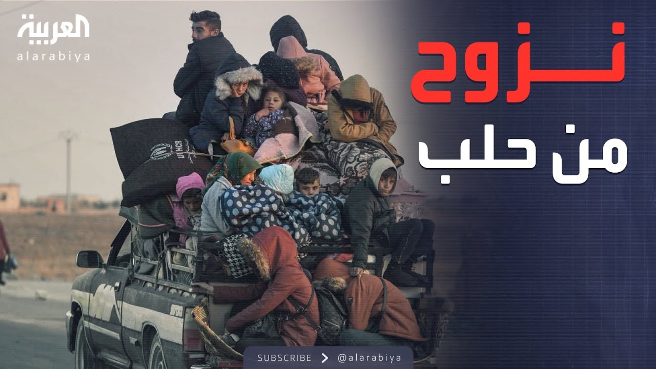 البحث عن مأوى آمن.. نزوح سكان حلب هربا من الاشتباكات