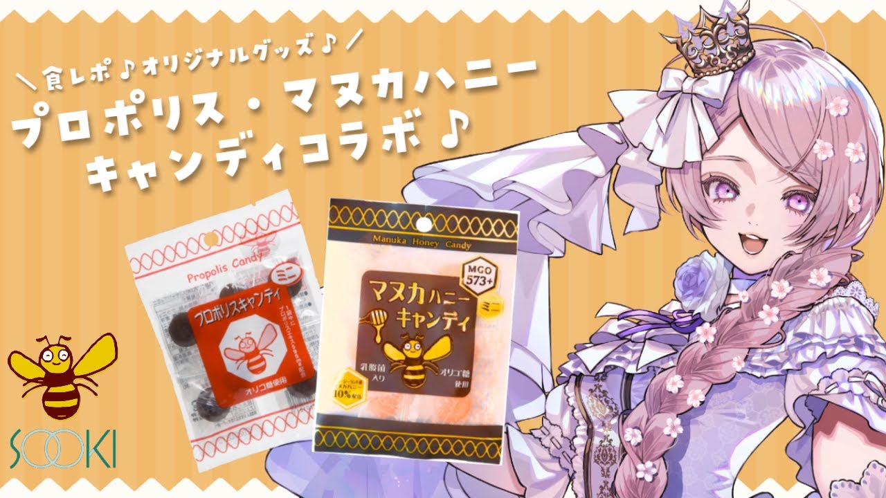 【#PR】プロポリス＆マヌカハニーキャンディ🍯🍬食べ比べ食レポ！【#SOOKIキャンディコラボ #NyoNyoVコラボ #はる生 神来はる】