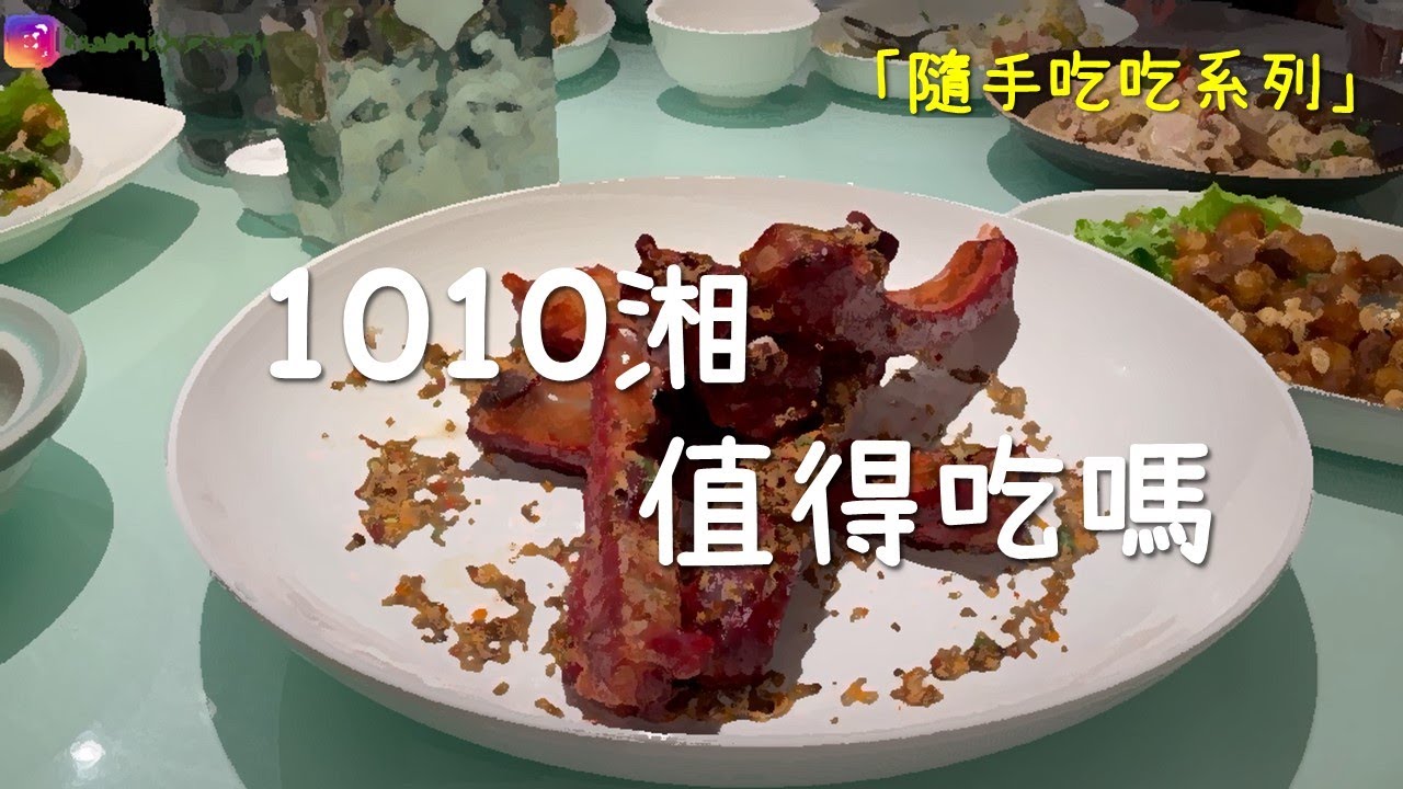 台北｜美食｜松山區｜1010湘｜湘菜餐廳｜復興北路｜罐罐美食日記｜