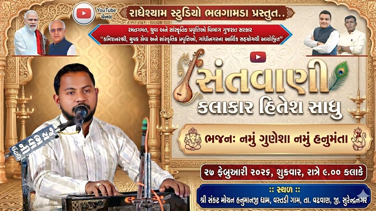 નમું ગુણેશા નમું હનુમંતા | કલાકાર હિતેશ સાધુ | ભવ્ય સંતવાણી ૨૦૨૬Hitesh Sadhu | 