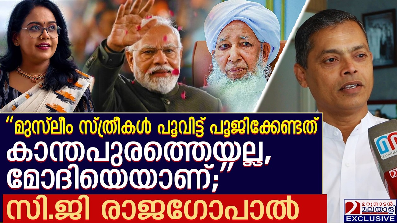 മോദിയെ മുസ്ലീം സ്ത്രീകൾ പൂവിട്ട് പൂജിക്കണം | C G rajagopal  about modi and kanthapuram