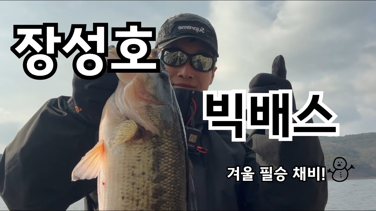 겨울 장성호 빅배스