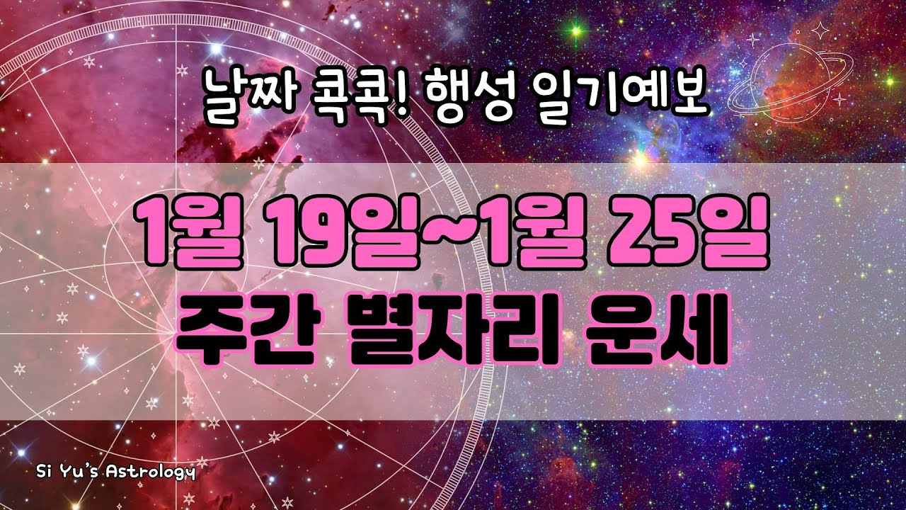 ⭐주간 별자리 운세⭐2026년 1월 셋째 주_날짜 콕콕 행성 일기 예보