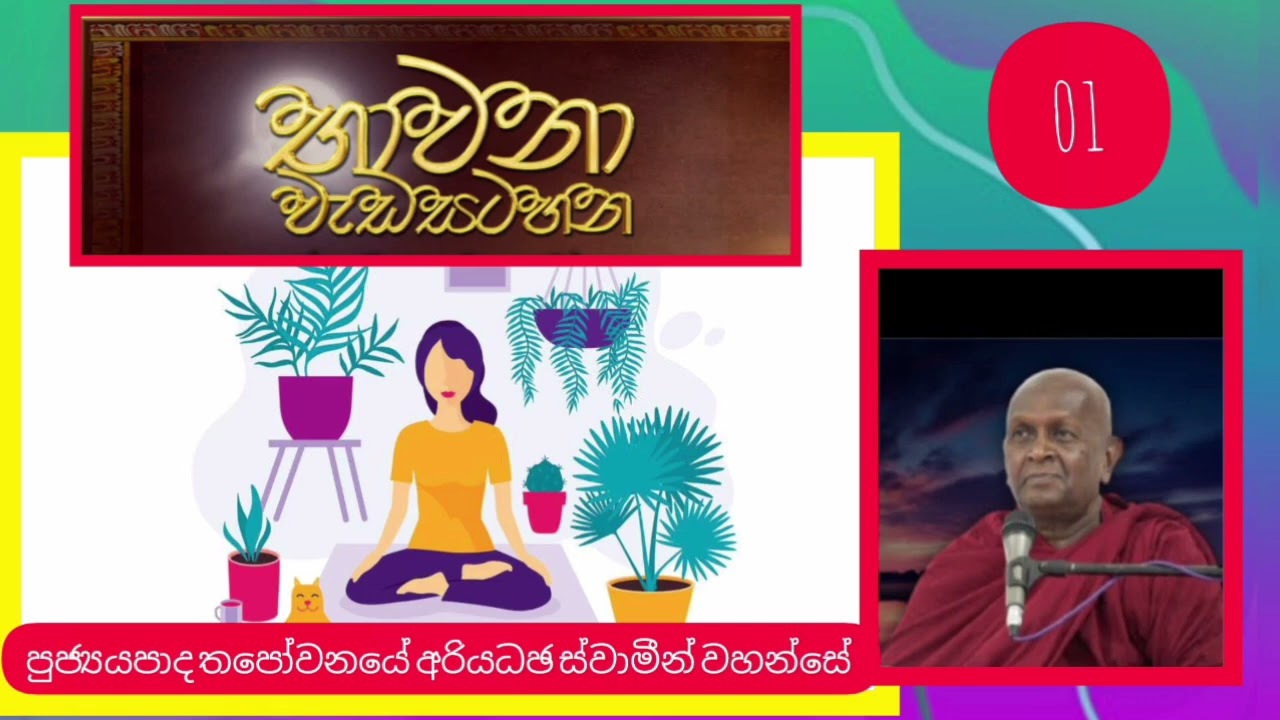 භාවනා වැඩසටහන 01 ven Thapowanaye Ariyadaja thero