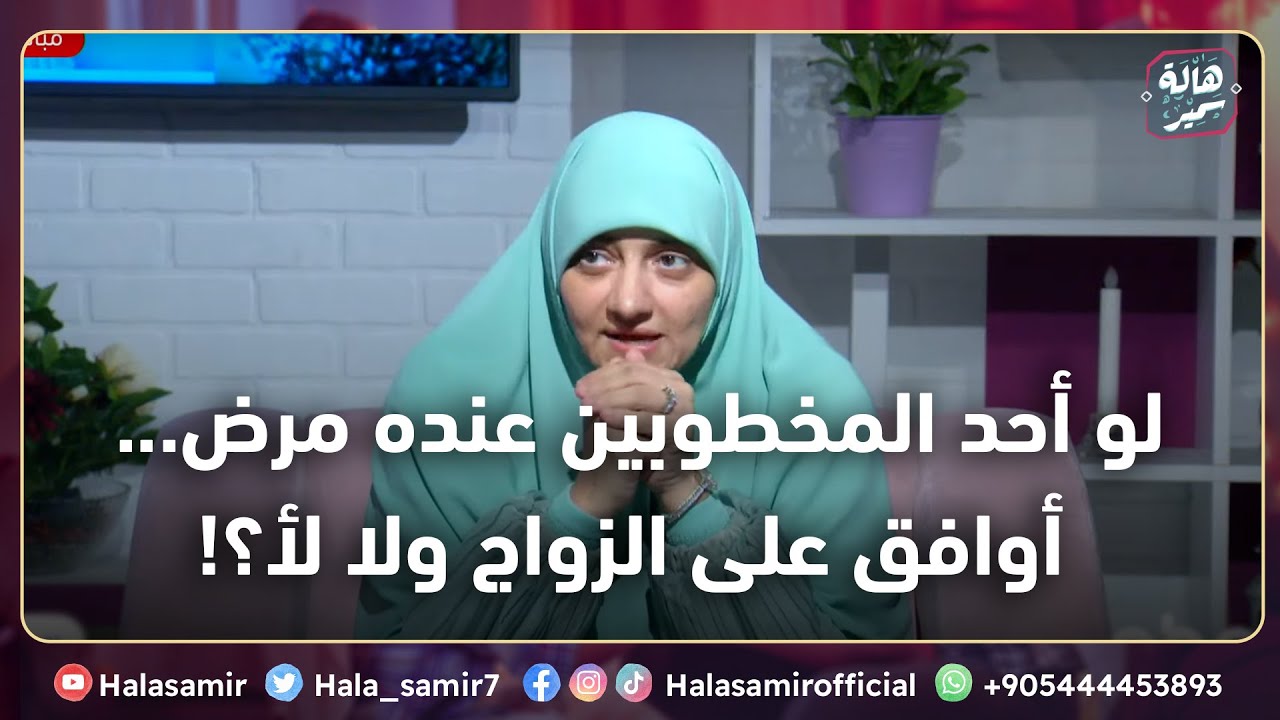 لو أحد المخطوبين عنده مرض... أوافق على الزواج ولا لأ؟!