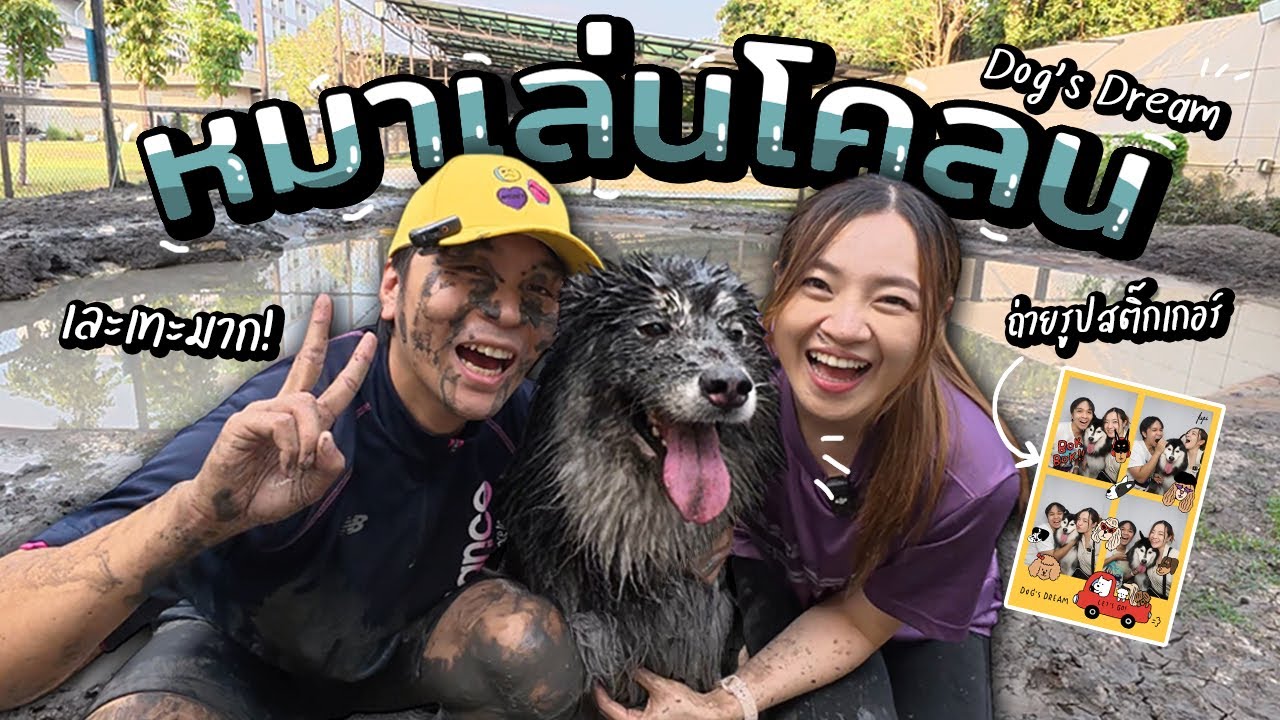 พาหมาไปเล่นโคลน เละทั้งคนทั้งหมา // พาน้องโฟร์เที่ยว (Dog's Dream)
