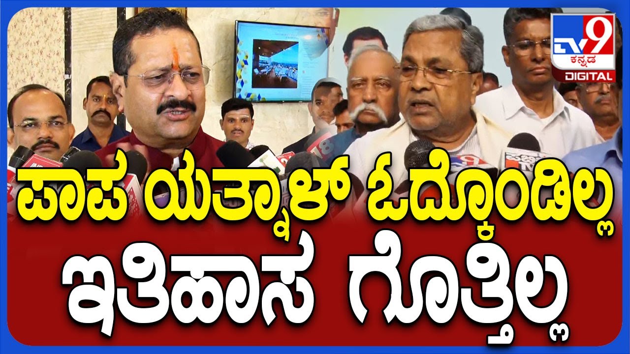 Siddaramaiah on Yatnal: ಯತ್ನಾಳ್ ಮಾತಿಗೆ ಸಿಎಂ ಸಿದ್ದರಾಮಯ್ಯ ಖಡಕ್ ರಿಯಾಕ್ಷನ್ | #TV9D