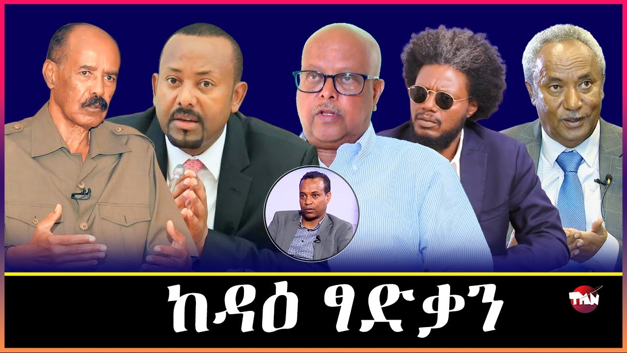 TMN  አብ ሳሕል ዝሰልጠነ ጀነራል ፃድቃን /ወዲ ራያ ክቀትሉኒ እዮም ዝደልዩ /ስዩም ተሾመ ብዛዕባ ወደብ/ ሓራ መሬት መሸቀጢ  Apr 13, 2026
