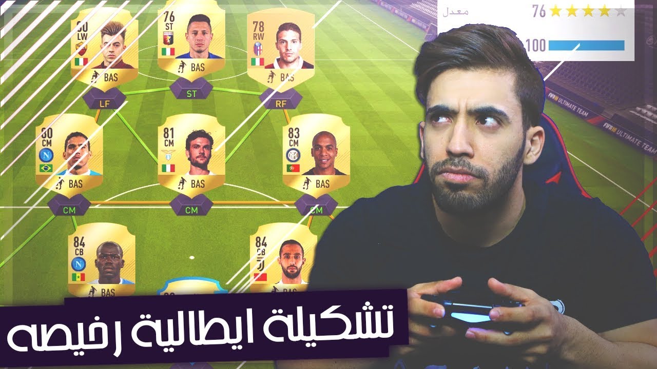 ارخص تشكيلة ايطاليه متكامله الشعراوي جننهم فيفا18 | fifa18