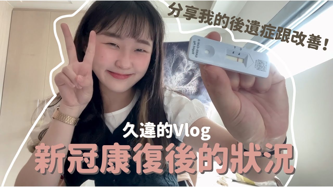 𝐯𝐥𝐨𝐠｜確診新冠康復後的生活、身體近況、終於回台北了！、開超可愛包裹、可以出門了✨、吃小零食的快樂🌭