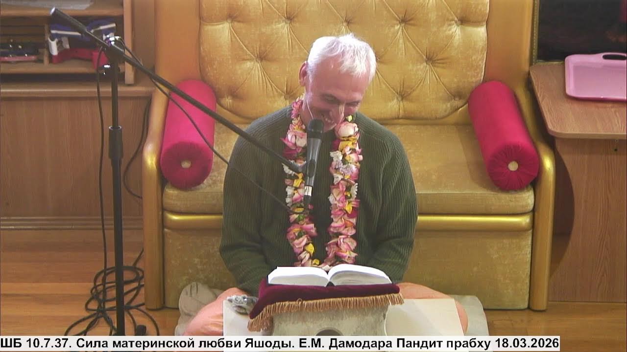 ШБ 10.7.37. Сила материнской любви Яшоды. Е.М. Дамодара Пандит прабху 18.03.2026
