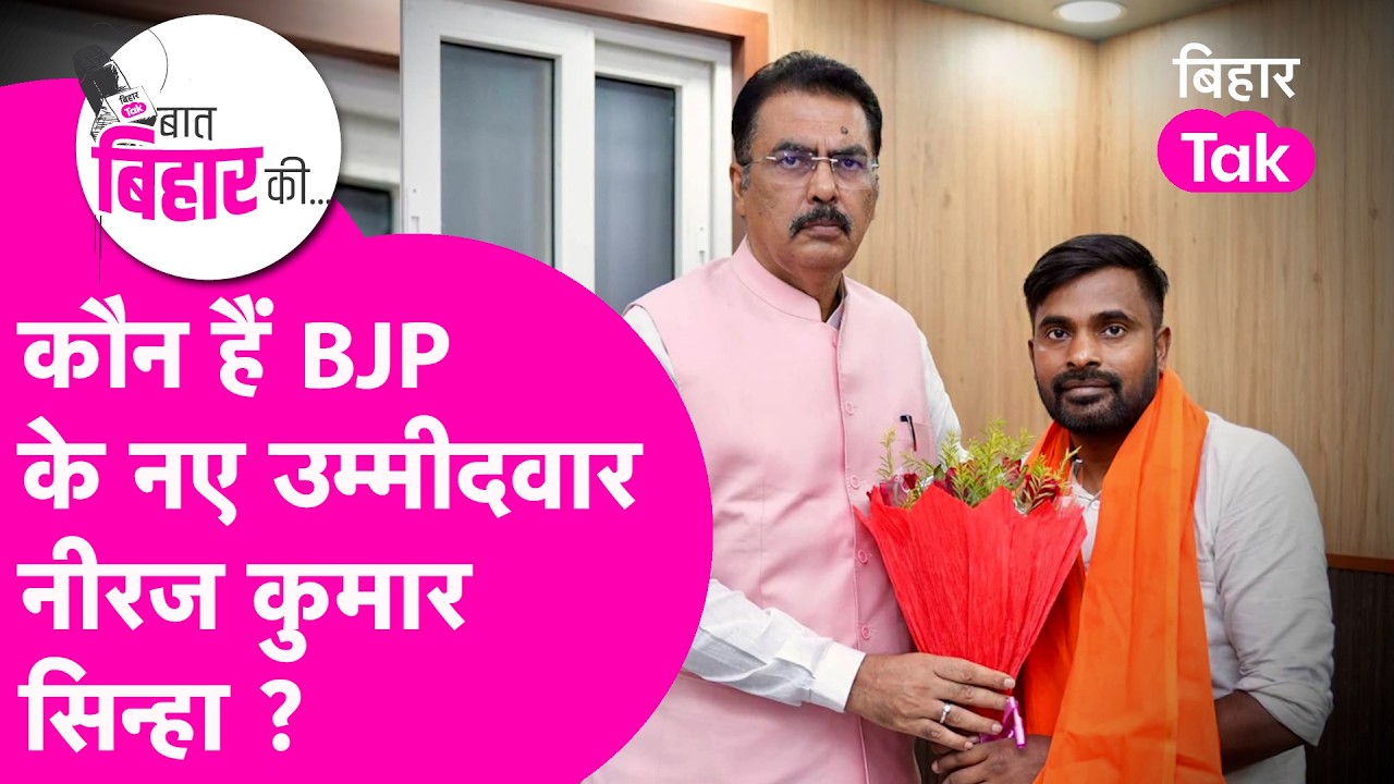 Neeraj Kumar Sinha: कौन हैं नीरज कुमार सिन्हा? Bankipur से BJP ने उतारा | Bihar Tak
