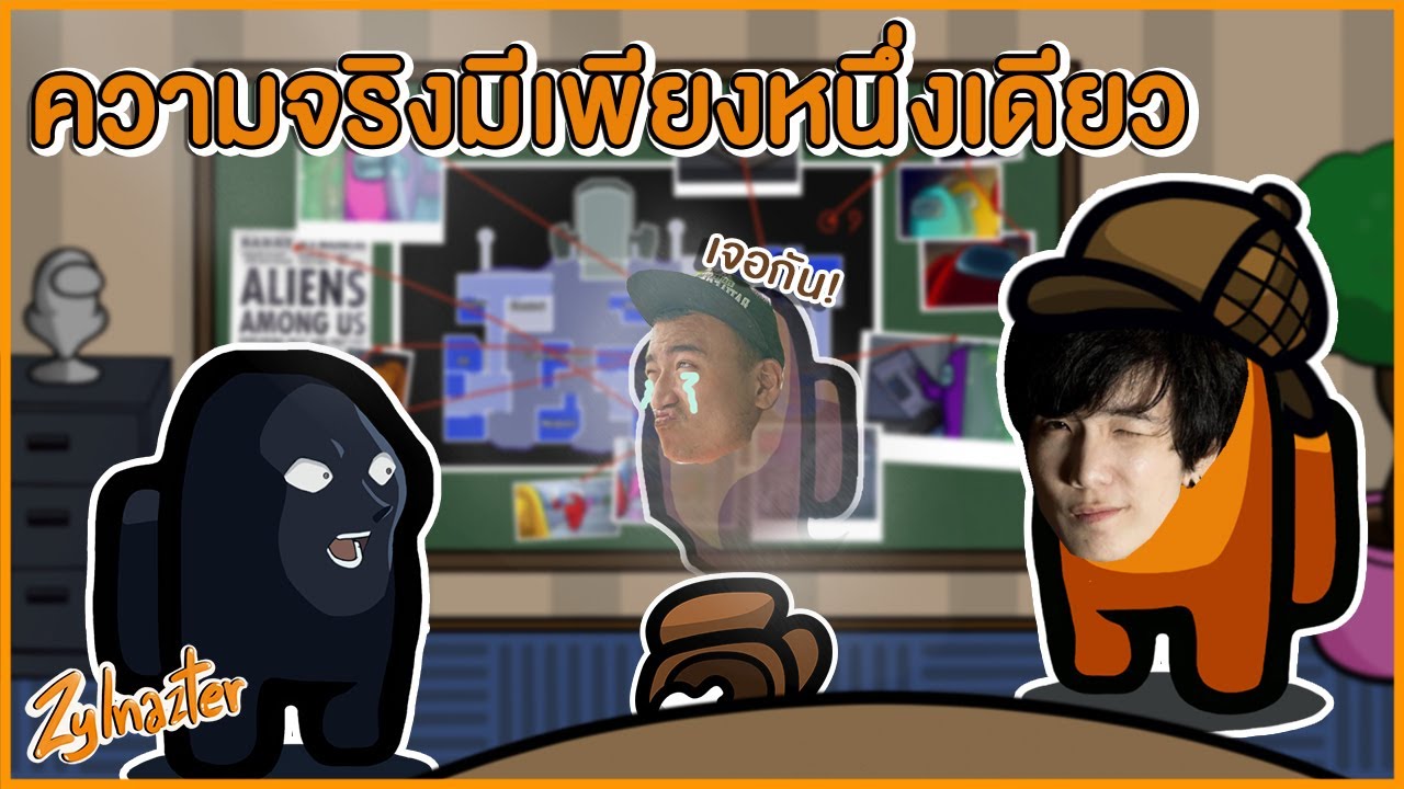 สุดยอดแฟ้มคดี สืบจากศพพี่นักคะราช | Among Us Highlight #7
