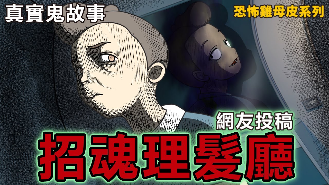 | 恐怖雞母皮 | 上班鬼故事 | 招魂理髮廳 | 包伯土伯 | 網友投稿 | 鬼動畫 | 捷運站附近的鬼窟 |