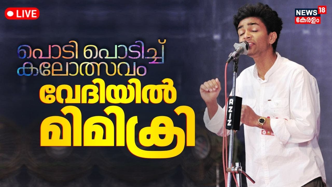 🔴Kalolsavam Day 3 Updates LIVE | Kerala School Kalolsavam 2025 | Youth Festival Thiruvananthapuram