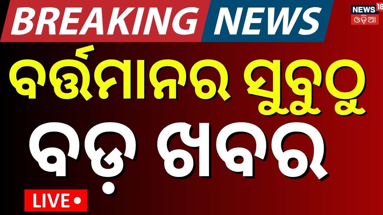 Live: 4PM News |15th January | Protest At CM Mohan Majhi Residence | America Iran War|Breaking News