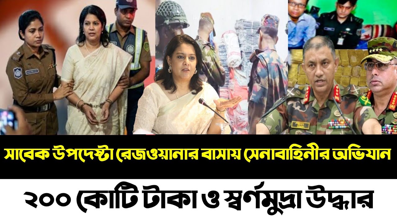 সাবেক উপদেষ্টা রেজওয়ানার বাসায় সেনাবাহিনীর অভিযান ২০০ কোটি টাকা ও স্বর্ণমুদ্রা উদ্ধার|Masood Kamal