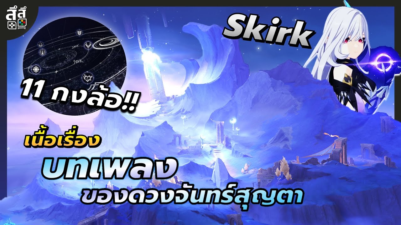 Genshin Impact ✦ บทเพลงของดวงจันทร์สุญตา สปอยเนื้อเรื่องในอนาคต พื้นที่ใหม่ Nod-Krai กลุ่มคนทั้ง 11