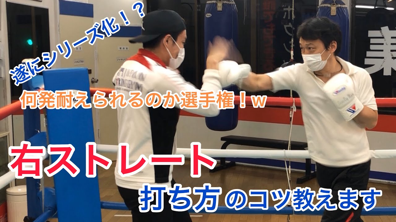 右ストレートの打ち方！コツ教えます！