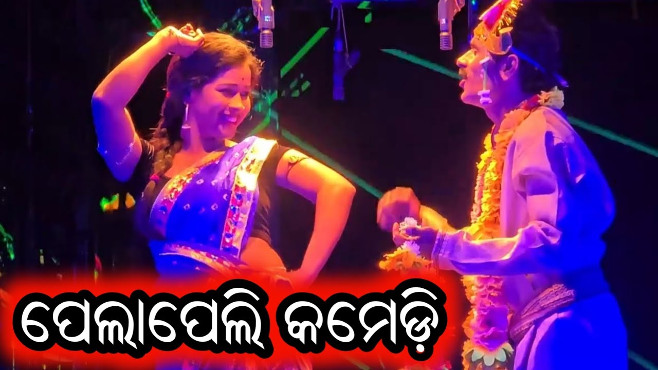 ପେଲାପେଲି କମେଡ଼ି - Odia Jatra Comedy New Opera Comedy 