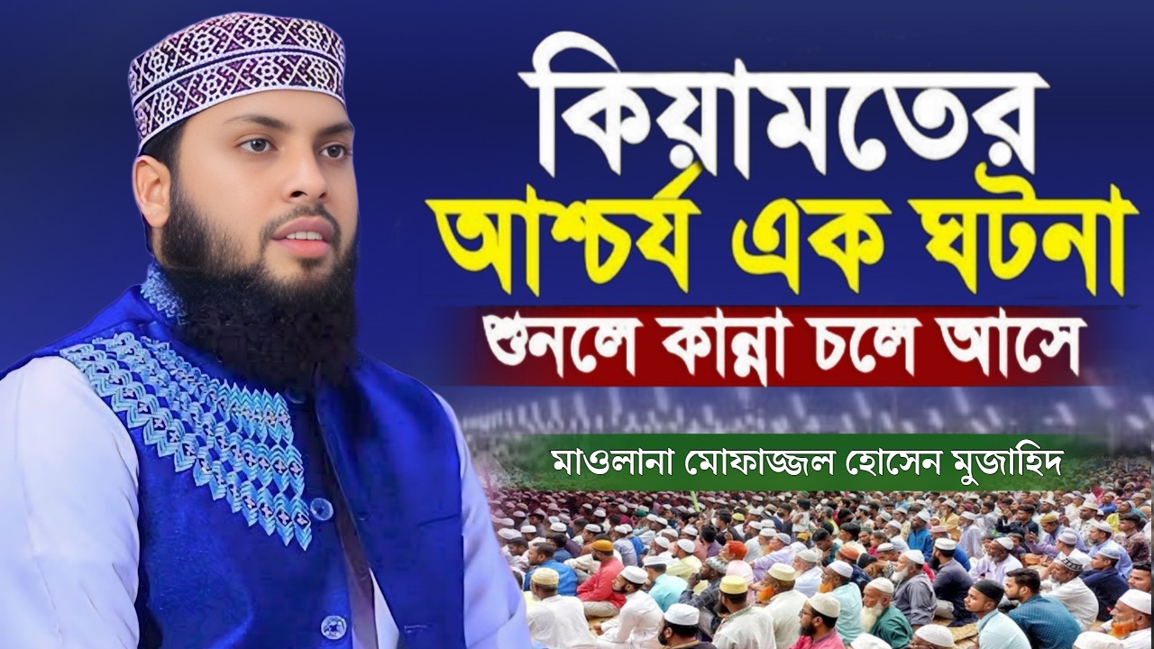কিয়ামতের দিনে আল্লাহর বিচার কেমন হবে জানেন? | মাওলানা মোফাজ্জল হোসেন মুজাহিদ | Safwan Media TV