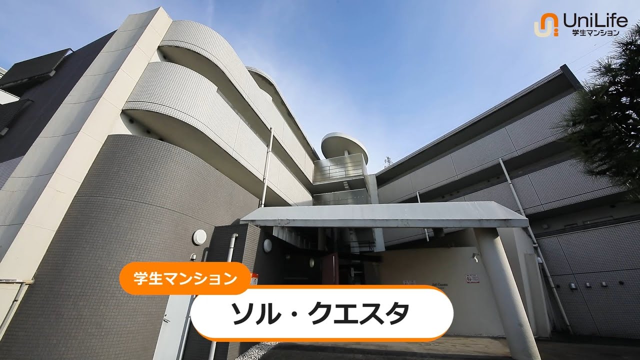 【ユニライフ公式動画】ソル・クエスタ