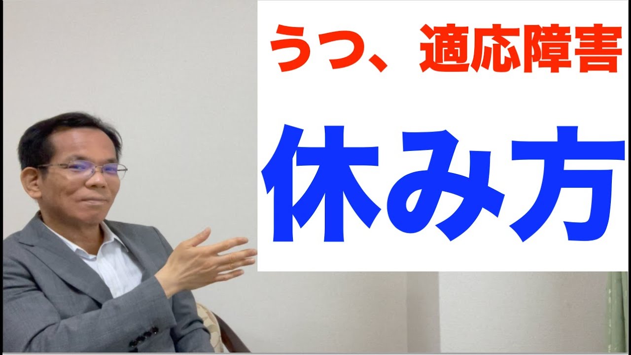 うつ、適応障害の休み方