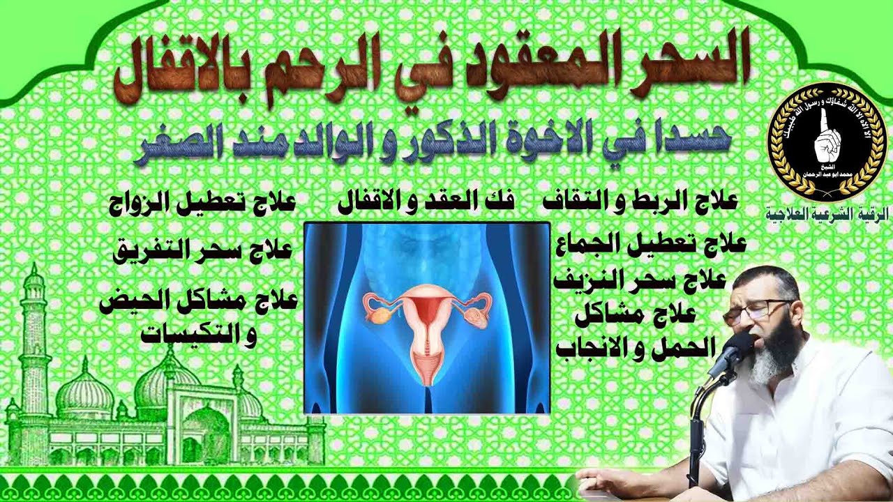 سحر الاقفال على الرحم/الحسد المعقود في الرحم/نزيف/تكيس/الضعف الجنسي...الشيخ محمد ابو عبد الرحمان