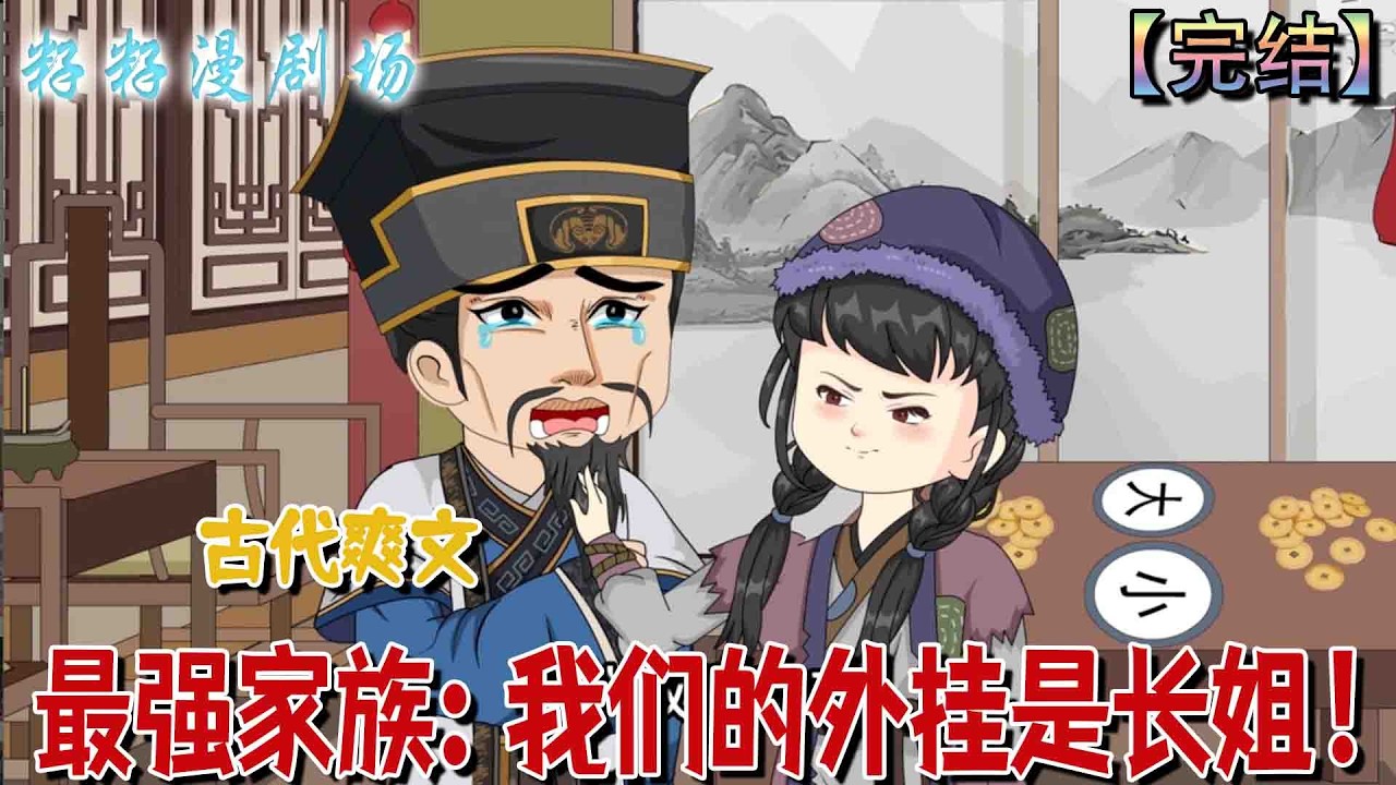 🔔🔔🔔 完结【最强家族：我们的外挂是长姐】末世大佬穿越古代少女許大丫，憑藉高強武力教訓賭坊與渣爹、斷絕親情，蓋房助學，帶領全家全村致富。#沙雕動畫 #爱情 #爽文 #古代