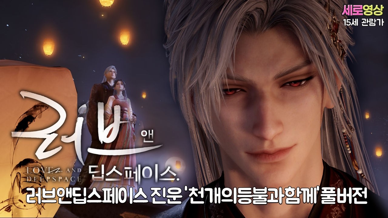 러브앤딥스페이스 - 진운 '천 개의 등불과 함께' 5성 메모리 풀버전 (#럽앤딥스 #사일러스 #여성향 #게임 #lads #1440p해상도 #여성향 #15세관람가 #스포주의)