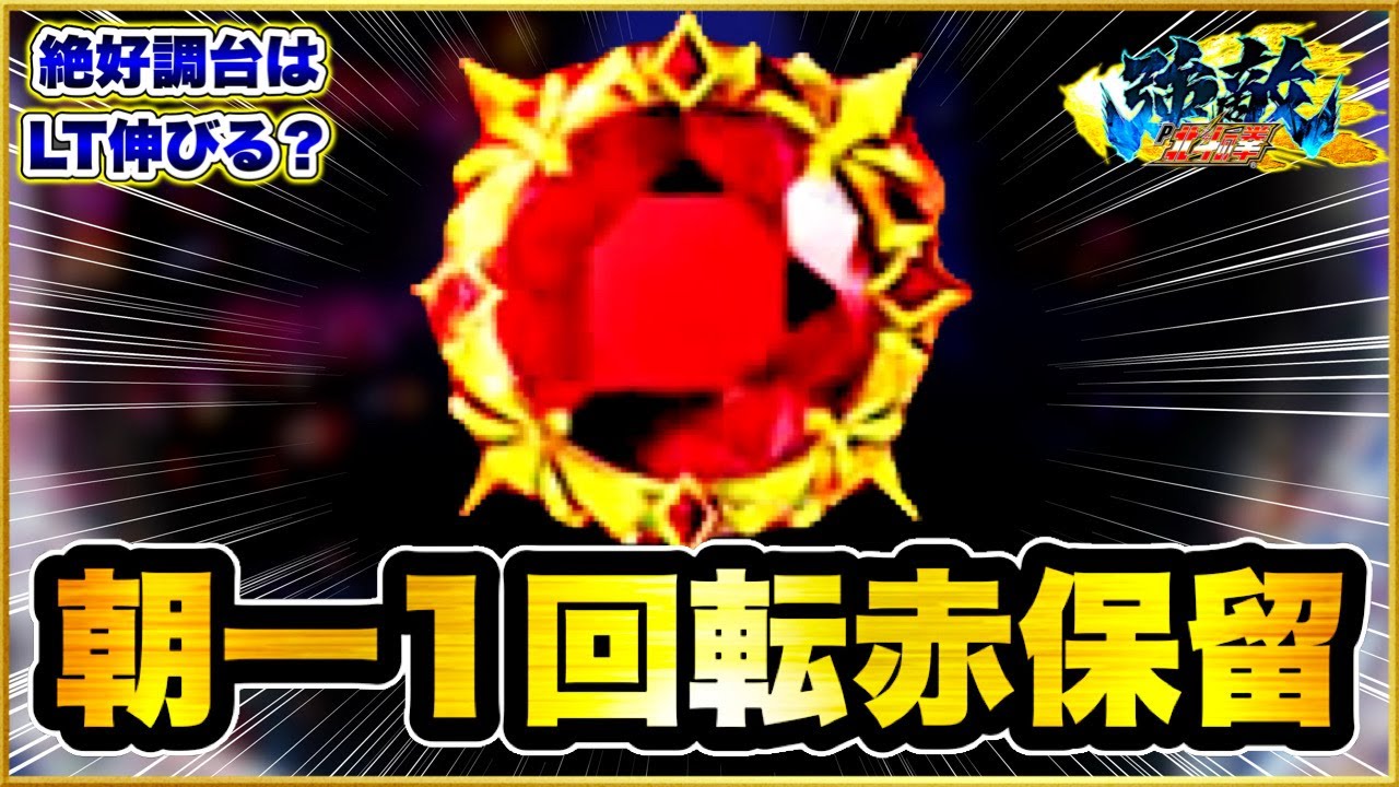 パチンコ新台 P北斗の拳強敵LT  朝一1回転で激アツ赤保留！ これが当たってもしラッキートリガーに入るような事があれば今日はとんでもないことになるぞ！ キリン柄のアイツが出てきてイキフラが鳴る！