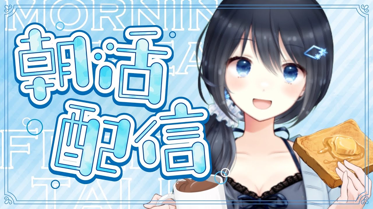 【#縦型 】おはよう！みんなのおはよう聞かせて？【#朝活￤#morning 】