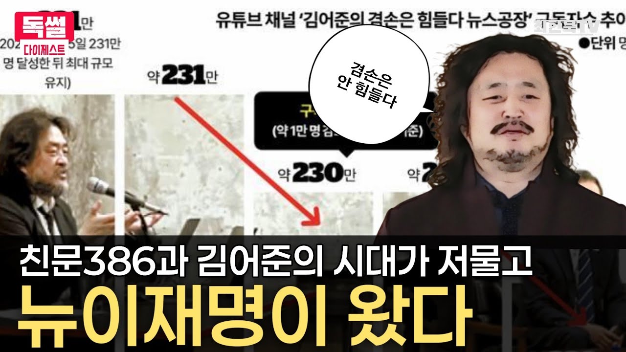 김어준은 가고 뉴이재명이 왔다
