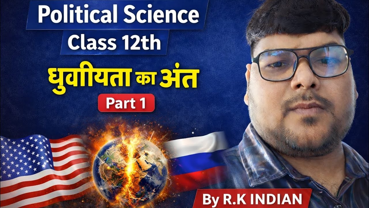 Class 12th political science lchapter 1 । दो ध्रुवीयता का अंत  । political science chapter 2