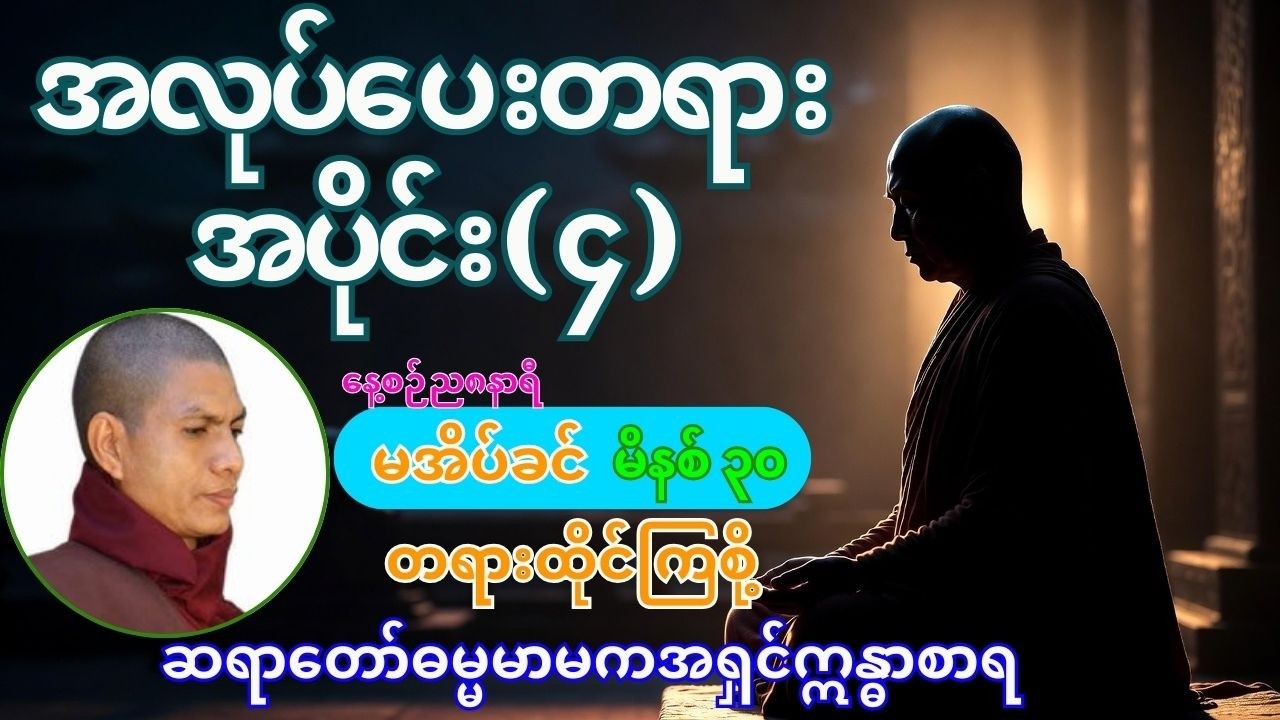 🔔အလုပ်ပေးတရား အပိုင်း (၄)🔔#ဆရာတော် ဓမ္မမာမက အရှင်ဣန္ဓာစာရ #buddha #ဝိပဿနာတရား #တရားတော် #dhamma