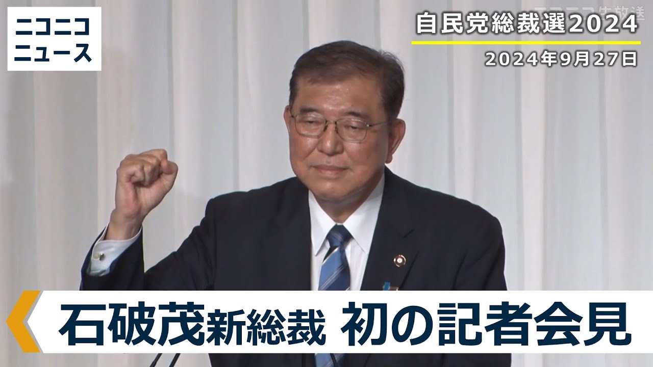 【LIVE】石破茂 自民党新総裁による初の記者会見 生中継【自民党総裁選2024】