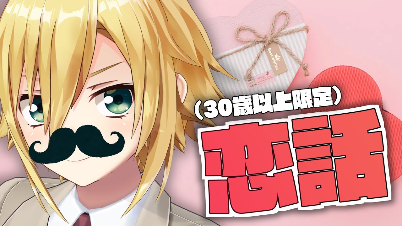 30歳以上限定恋バナ！大人たちのリアルに迫る【卯月コウ/にじさんじ】