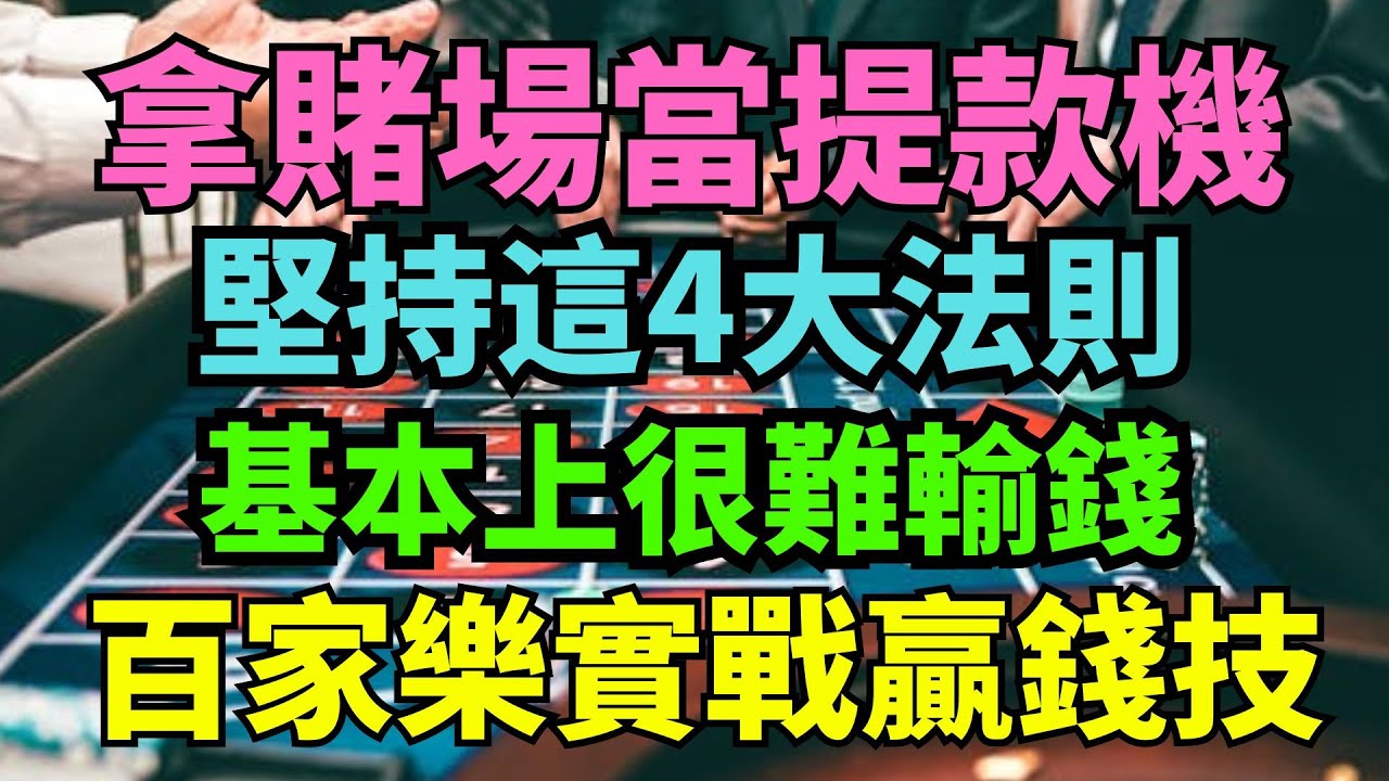 拿賭場直接當提款機！百家樂實戰贏錢技巧曝光！堅持這4大法則基本上很難輸錢！