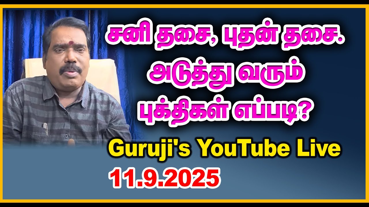 சனி தசை,புதன் தசை.அடுத்து வரும் புக்திகள் எப்படி?(11.09.2025)#adityaguruji #gurujilive #saturn