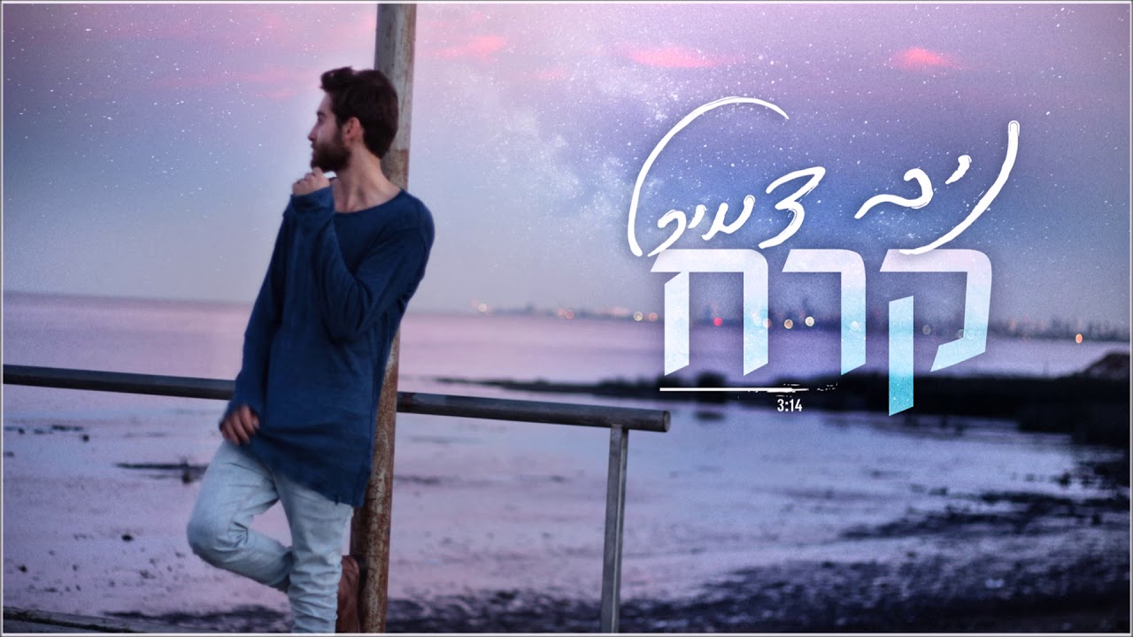 ניב דמירל - קרח