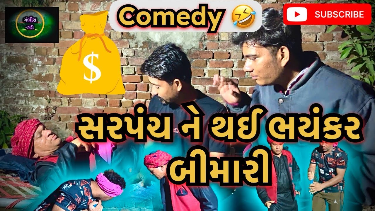  સરપંચ ને થઈ ભયંકર બીમારી🥵॥ New Gujarati Comedy 2025 | Gambhira Nagari॥