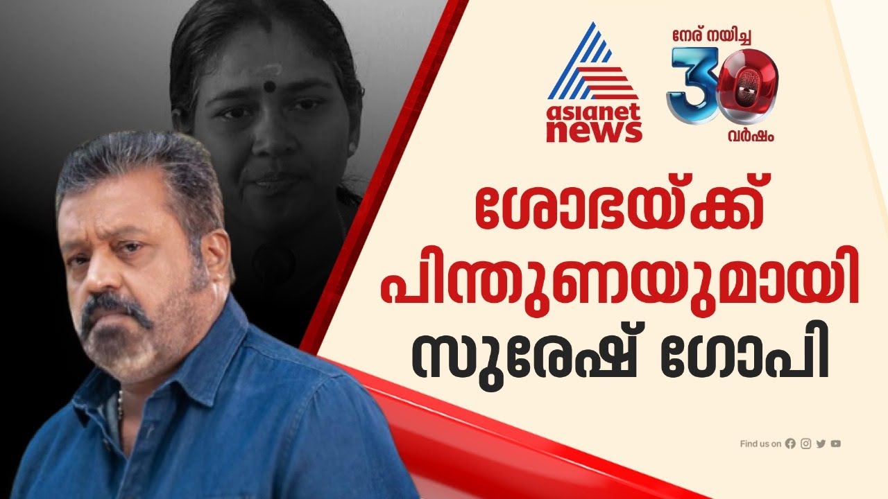 പാലക്കാട് ശോഭക്കായി സമ്മർദം ; കേന്ദ്ര നേതൃത്വത്തിന് കത്ത് നല്കി സുരേഷ് ഗോപി | Suresh gopi