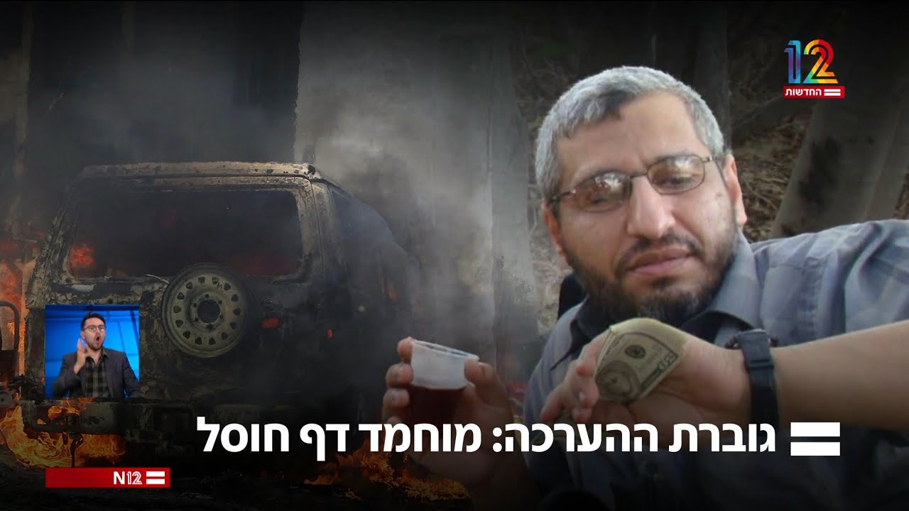 ערוץ 12: חיסולו של מוחמד דף, 13.07.2024
