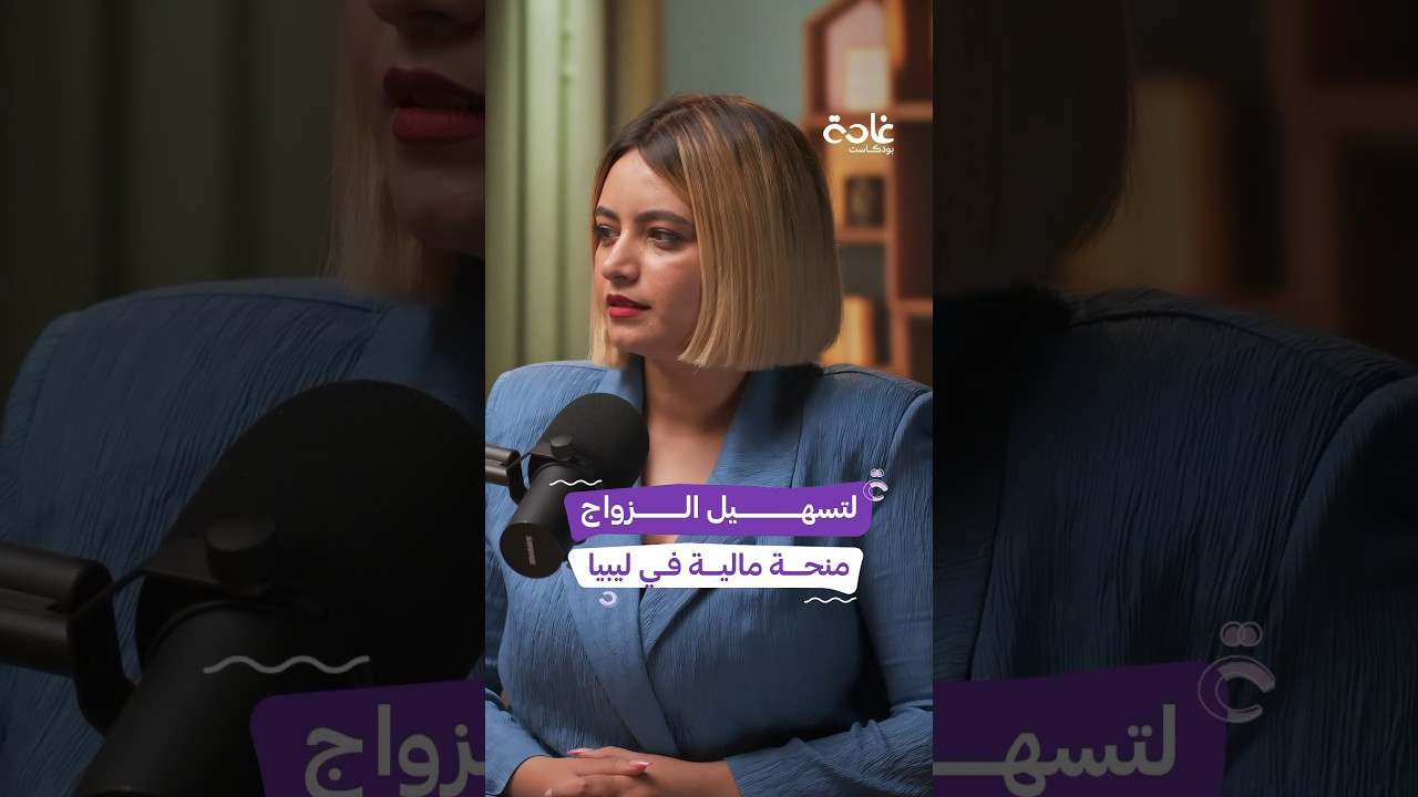 منح مالية في ليبيا للتخفيف من مشكلة العنوسة والعزوف عن الزواج! #غادة#بودكاست