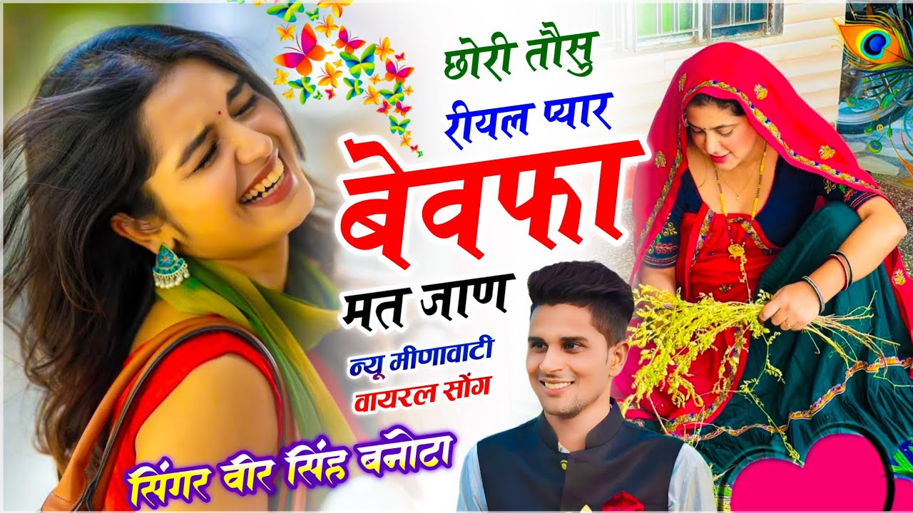 Viral Meena Geet | छोरा तौसु रीयल प्यार बेवफा मत जाण | डीजे किंग - वीर सिंह बनोटा | वायरल सोंग 
