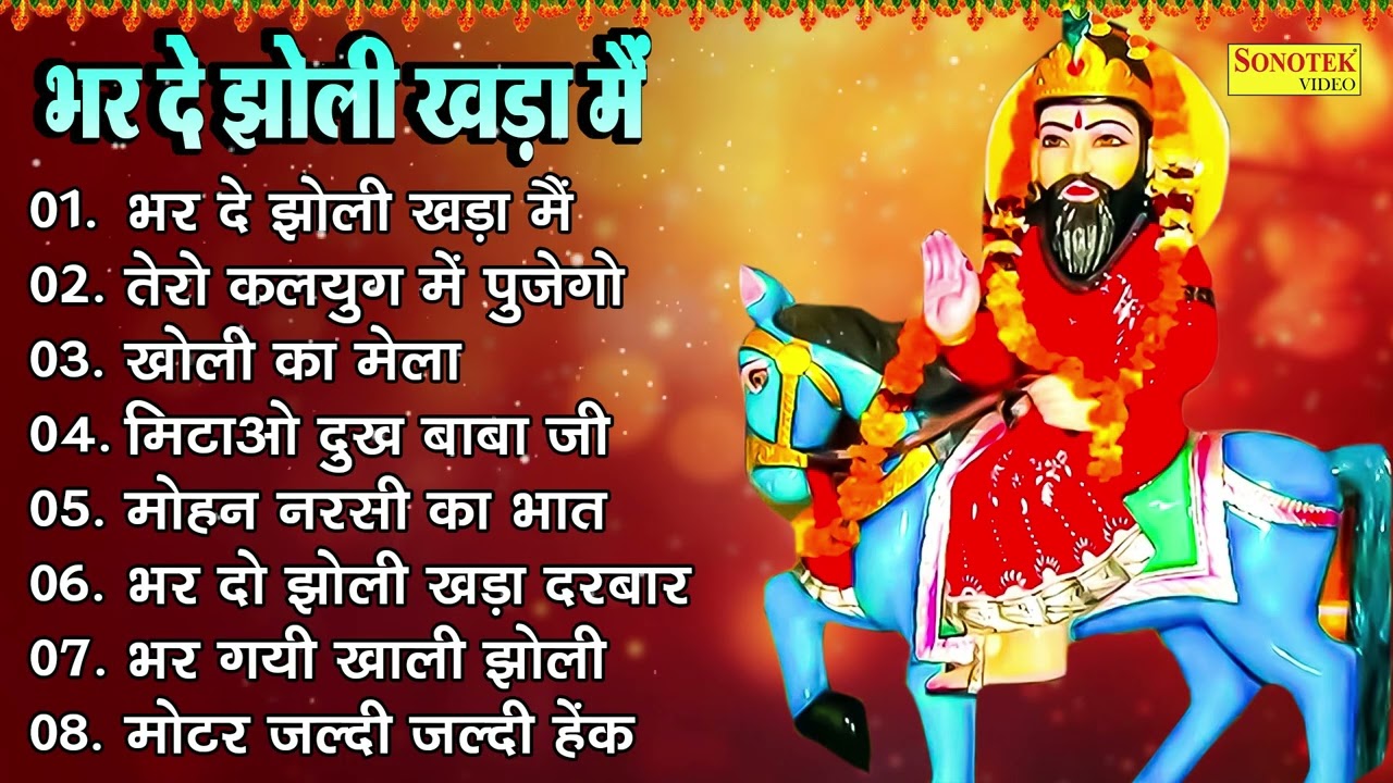 भर दे झोली खड़ा मैं , तेरो कलयुग में पुजेगो , खोली का मेला , मिटाओ दुख बाबा जी , Kholi Ke Bhajan2025