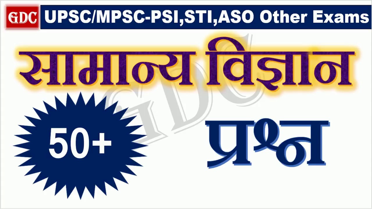 Science Question Part-2 || IMP for UPSC/MPSC/PSI,STI,ASSO & Other Exams